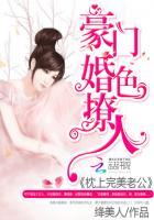 豪门婚色撩人枕上完美老公讲的什么 豪门婚色撩人枕上完美老公讲的什么