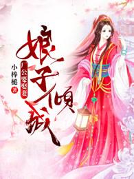 娘子相公 娘子相公