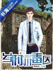 小乡村医仙