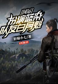 国运扮演空虚公子队友白月魁免费阅读 国运扮演空虚公子队友白月魁免费阅读