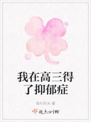 高三抑郁症怎么办 高三抑郁症怎么办