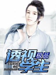 极品透视学生刘麻子著