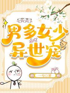 男多女少异世宠免费阅读 男多女少异世宠免费阅读