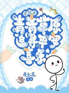 主角穿越到青青草原的 主角穿越到青青草原的