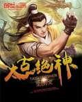 太古神尊免费阅读 太古神尊免费阅读