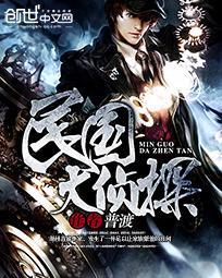 民国大侦探周墨婉是坏人吗 民国大侦探周墨婉是坏人吗