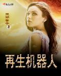 再造家庭机器人播放 再造家庭机器人播放