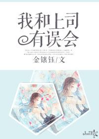 我和我上司之间的猫腻 我和我上司之间的猫腻