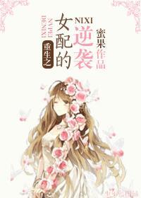 重生之女配的逆袭 蜜果 重生之女配的逆袭 蜜果