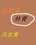 游戏者林青百度