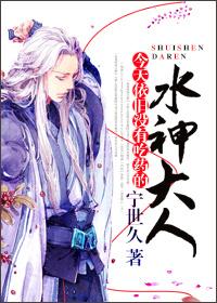 今天依旧没有吃药的水神大人 宁世久免费阅义