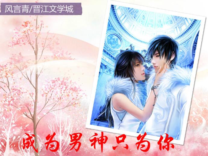 成为男神的女人顶点 成为男神的女人顶点