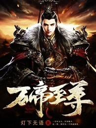 万帝至尊最新章节 万帝至尊最新章节