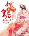 本宫不为后免费阅读全文