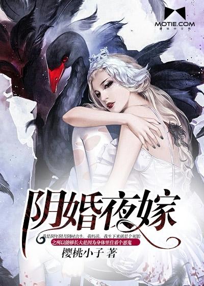 阴婚夜嫁鬼王大人请冷静 姑玉 阴婚夜嫁鬼王大人请冷静 姑玉