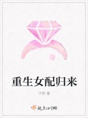 重生归来女配火辣辣 重生归来女配火辣辣