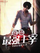 花都最强之逆天主宰 花都最强之逆天主宰