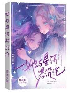 她与星光共璀璨 她与星光共璀璨