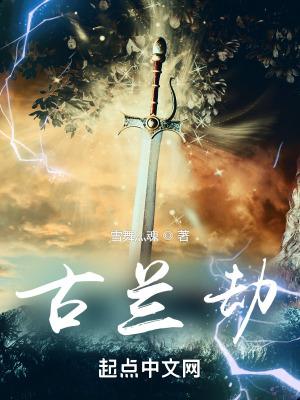 古兰劫的主人公 古兰劫的主人公