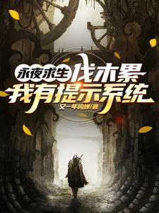 永夜求生开局挖个恒星 永夜求生开局挖个恒星