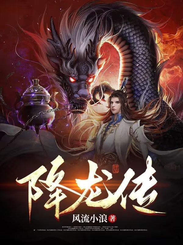 降龙传说 降龙传说