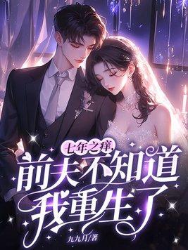 七年后再遇前夫完整视频 七年后再遇前夫完整视频