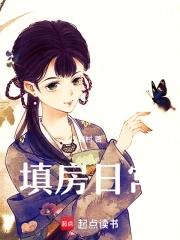 填房日常TXT 填房日常TXT