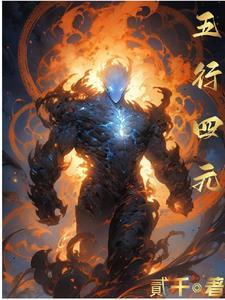 五行和四元素关系