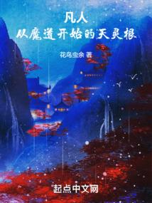 凡人从魔道开始的天灵根 花鸟虫余 凡人从魔道开始的天灵根 花鸟虫余