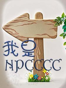 我是npc吗 我是npc吗
