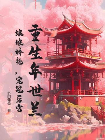 重生年妃世兰晴 重生年妃世兰晴