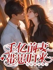 亿万前妻又要出逃 亿万前妻又要出逃