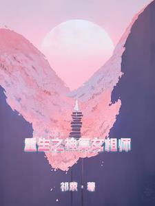 重生之我当女人 重生之我当女人