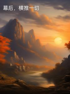 幕后横推一切境界划分 幕后横推一切境界划分