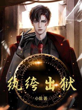 纨绔出狱大结局 纨绔出狱大结局