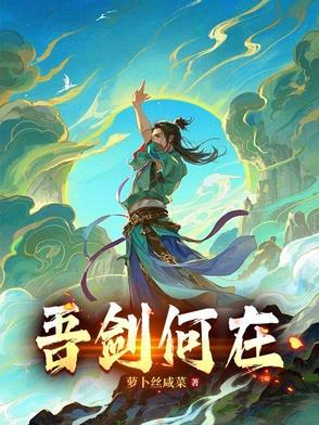 吾剑也未尝不利什么意思 吾剑也未尝不利什么意思