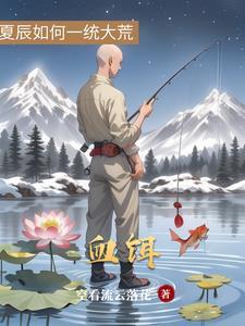 血饵钓鱼到底有没有用