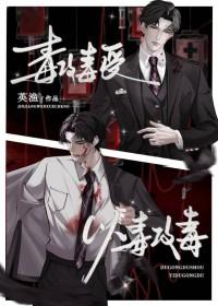 毒攻毒受以毒攻毒免费 毒攻毒受以毒攻毒免费