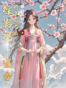 综影视之宜修皇后 综影视之宜修皇后