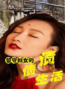 留守妇女的感情 留守妇女的感情