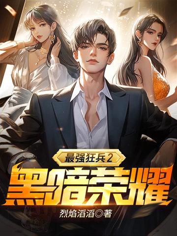 最强狂兵2黑暗荣耀烈焰滔滔