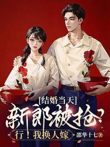 新娘结婚当天被抢走 新娘结婚当天被抢走