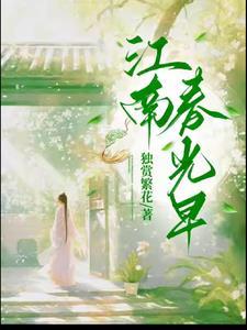 江南春光早独赏繁华