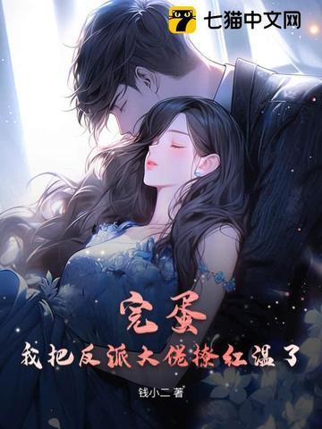 完蛋!我把反派大佬撩红温了!免费 完蛋!我把反派大佬撩红温了!免费