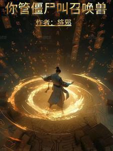 你管僵尸叫召唤兽的王喏 你管僵尸叫召唤兽的王喏