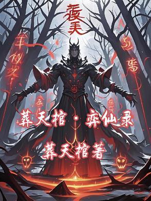 葬仙天书全文阅读 葬仙天书全文阅读