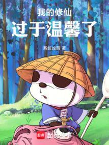 我的修仙过于温馨了笔趣阁最新章节更新内容