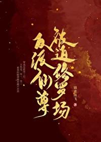 反派仙尊总在垂涎我 反派仙尊总在垂涎我