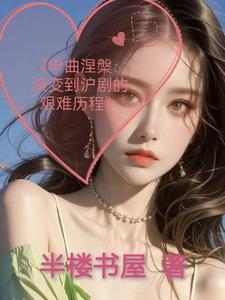 沪剧申曲之恋聚散两依依曲谱 沪剧申曲之恋聚散两依依曲谱