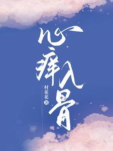 心痒痒全文免费阅读无重复 心痒痒全文免费阅读无重复